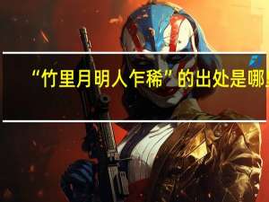 “竹里月明人乍稀”的出处是哪里
