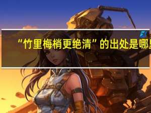 “竹里梅梢更绝清”的出处是哪里