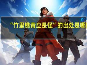 “竹里樵青应是怪”的出处是哪里