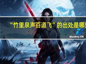 “竹里泉声百道飞”的出处是哪里