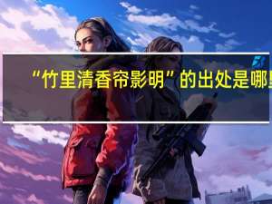 “竹里清香帘影明”的出处是哪里