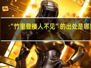 “竹里登楼人不见”的出处是哪里