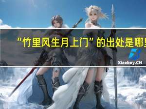 “竹里风生月上门”的出处是哪里