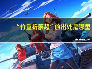 “竹重折腰趋”的出处是哪里