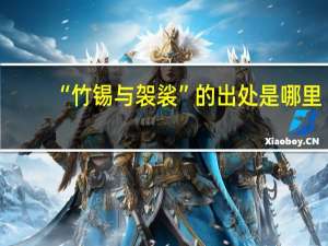 “竹锡与袈裟”的出处是哪里