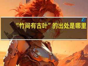 “竹间有古叶”的出处是哪里