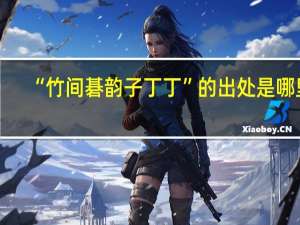 “竹间碁韵子丁丁”的出处是哪里