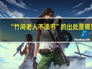 “竹间老人不读书”的出处是哪里