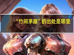 “竹间茅屋”的出处是哪里