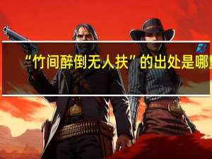 “竹间醉倒无人扶”的出处是哪里