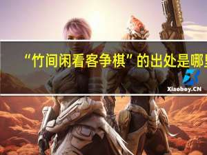 “竹间闲看客争棋”的出处是哪里