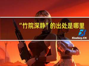 “竹院深静”的出处是哪里