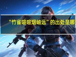 “竹雀喧喧烟岫远”的出处是哪里