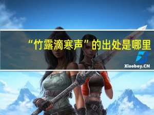 “竹露滴寒声”的出处是哪里