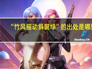 “竹风摇动斜窗绿”的出处是哪里