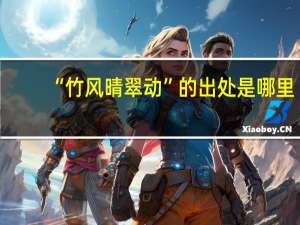 “竹风晴翠动”的出处是哪里