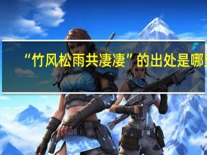 “竹风松雨共凄凄”的出处是哪里