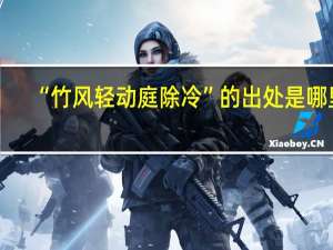 “竹风轻动庭除冷”的出处是哪里