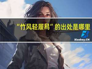 “竹风轻履舄”的出处是哪里