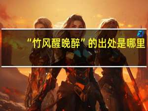 “竹风醒晚醉”的出处是哪里
