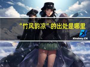 “竹风韵凉”的出处是哪里