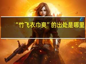 “竹飞衣巾爽”的出处是哪里