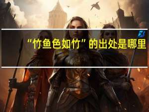 “竹鱼色如竹”的出处是哪里