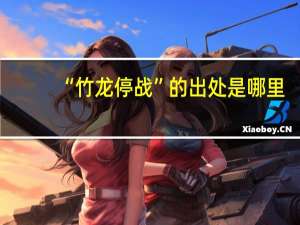 “竹龙停战”的出处是哪里