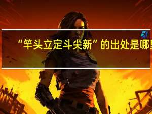 “竿头立定斗尖新”的出处是哪里