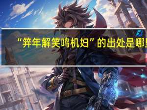 “笄年解笑鸣机妇”的出处是哪里