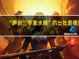 “笋剥三竿紫水精”的出处是哪里