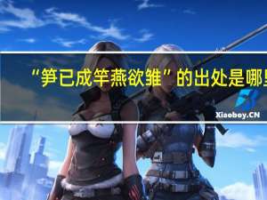 “笋已成竿燕欲雏”的出处是哪里