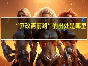 “笋改斋前路”的出处是哪里