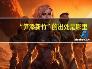 “笋添新竹”的出处是哪里
