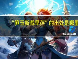 “笋玉新裁早燕”的出处是哪里