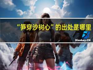 “笋穿沙树心”的出处是哪里