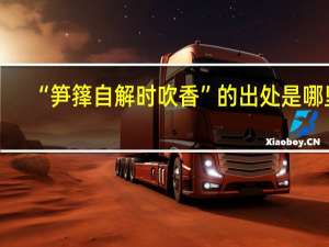 “笋箨自解时吹香”的出处是哪里