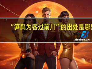 “笋舆为客过前川”的出处是哪里