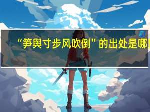 “笋舆寸步风吹倒”的出处是哪里