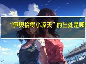 “笋舆拾得小凉天”的出处是哪里