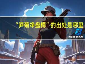 “笋菊净盘樽”的出处是哪里