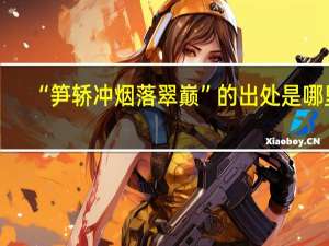 “笋轿冲烟落翠巅”的出处是哪里