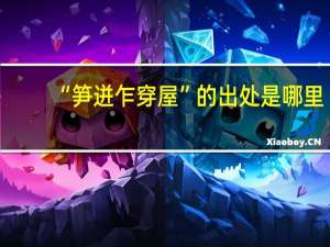 “笋迸乍穿屋”的出处是哪里