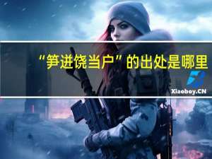 “笋迸饶当户”的出处是哪里