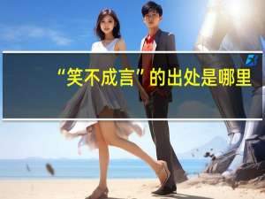 “笑不成言”的出处是哪里
