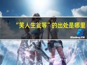 “笑人生瓮等”的出处是哪里