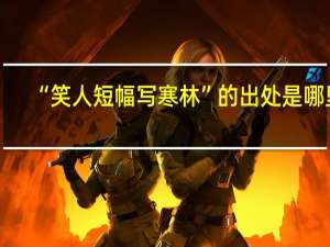 “笑人短幅写寒林”的出处是哪里