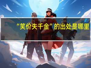 “笑价失千金”的出处是哪里