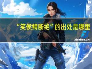 “笑侯鲭断绝”的出处是哪里