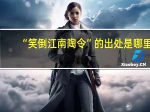 “笑倒江南陶令”的出处是哪里
